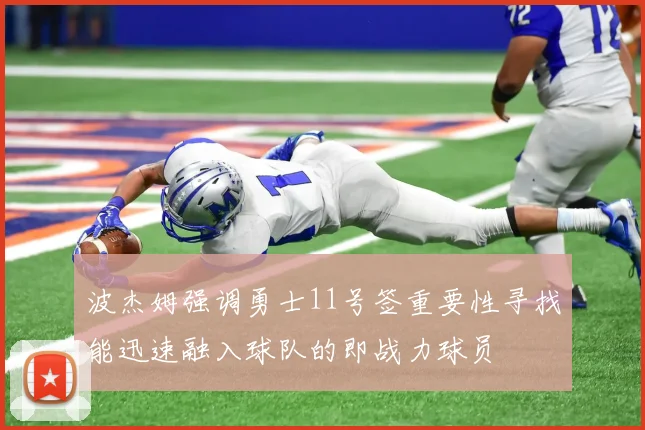 波杰姆强调勇士11号签重要性寻找能迅速融入球队的即战力球员