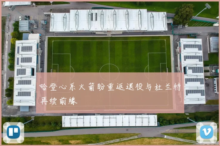 哈登心系火箭盼重返退役与杜兰特再续前缘