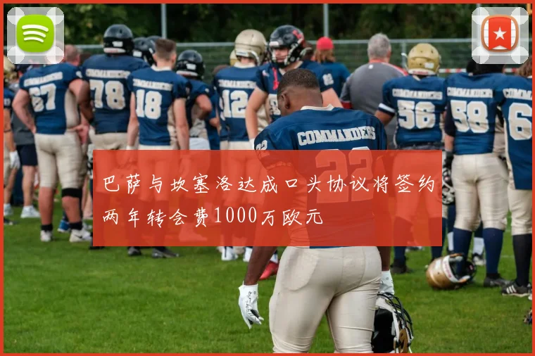 巴萨与坎塞洛达成口头协议将签约两年转会费1000万欧元