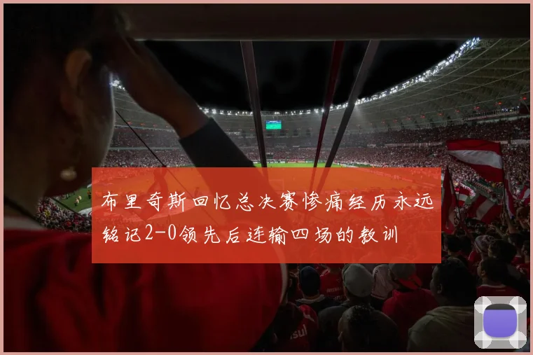 布里奇斯回忆总决赛惨痛经历永远铭记2-0领先后连输四场的教训