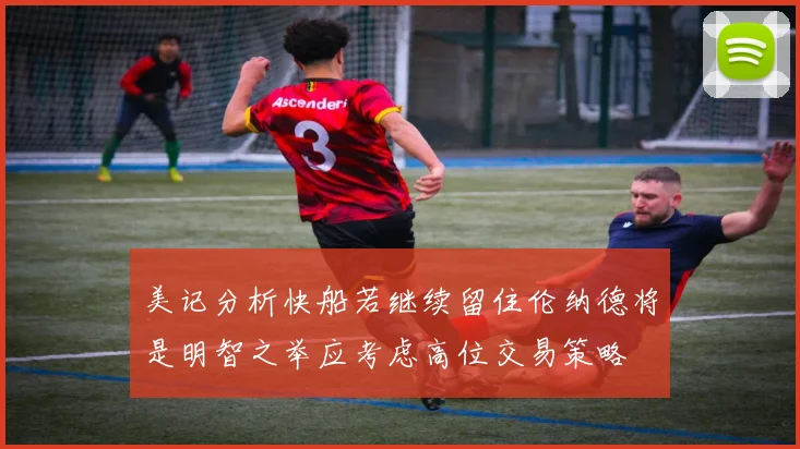 美记分析快船若继续留住伦纳德将是明智之举应考虑高位交易策略