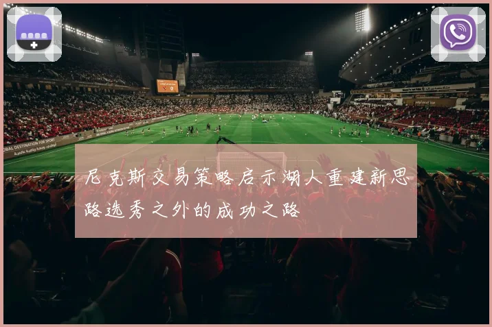 尼克斯交易策略启示湖人重建新思路选秀之外的成功之路