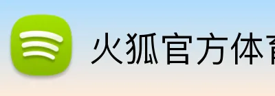 火狐官方体育 Logo